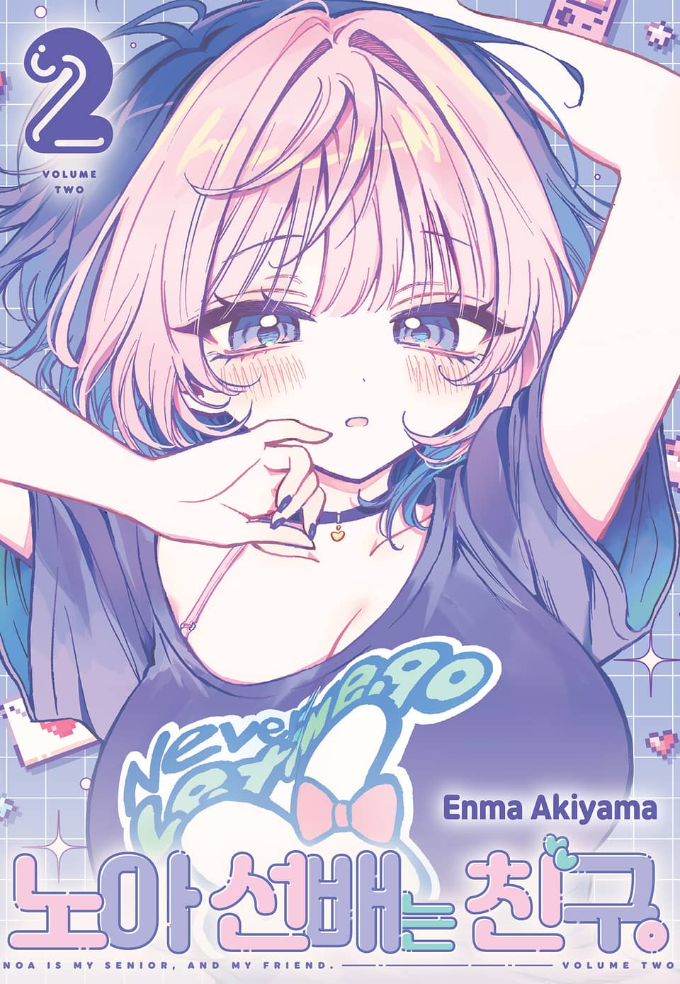 노아 선배는 친구 2권