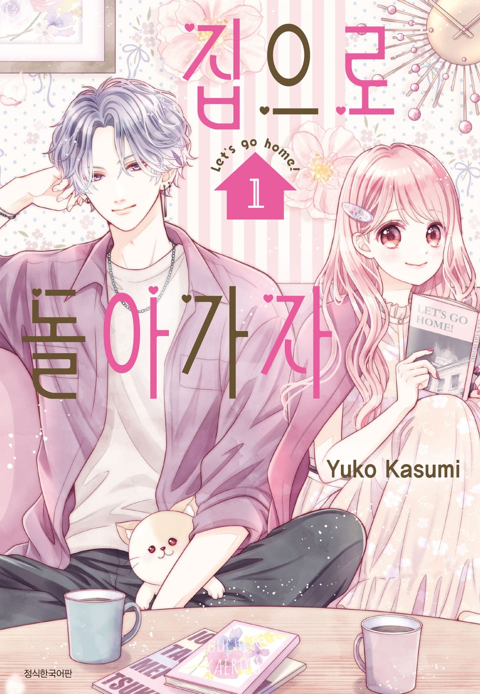 집으로 돌아가자 1권