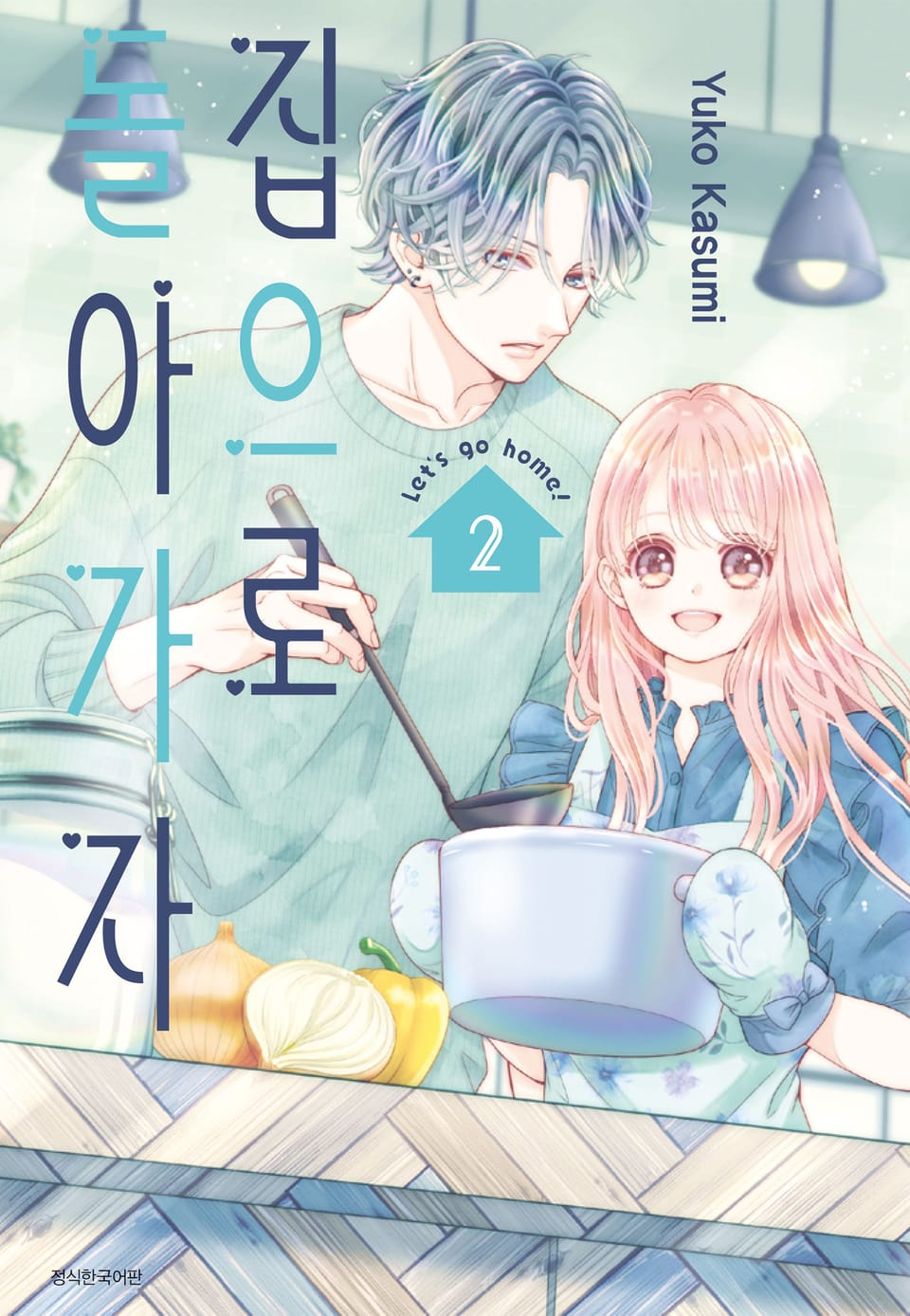 집으로 돌아가자 2권