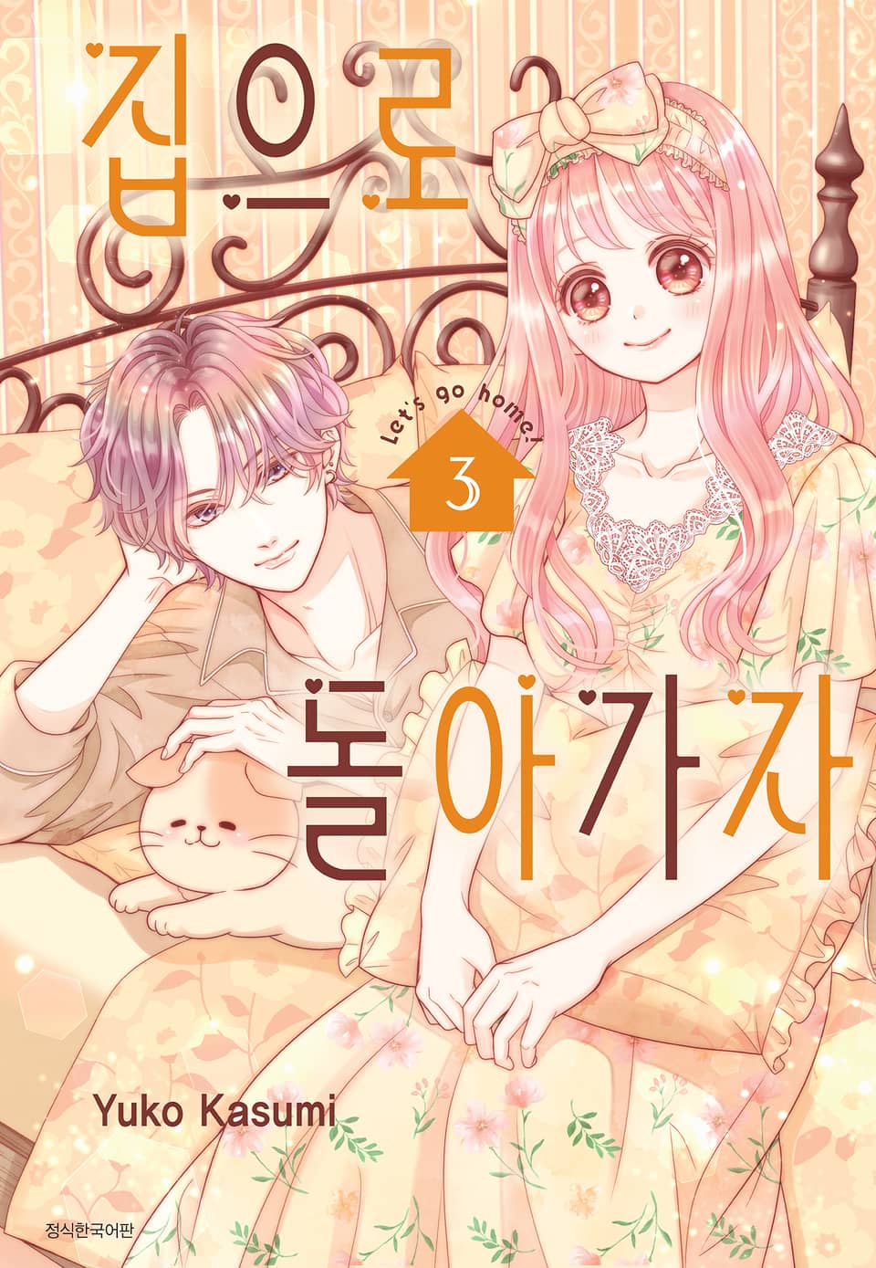 집으로 돌아가자 3권