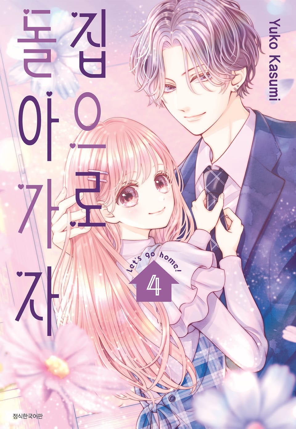 집으로 돌아가자 4권 (완결)