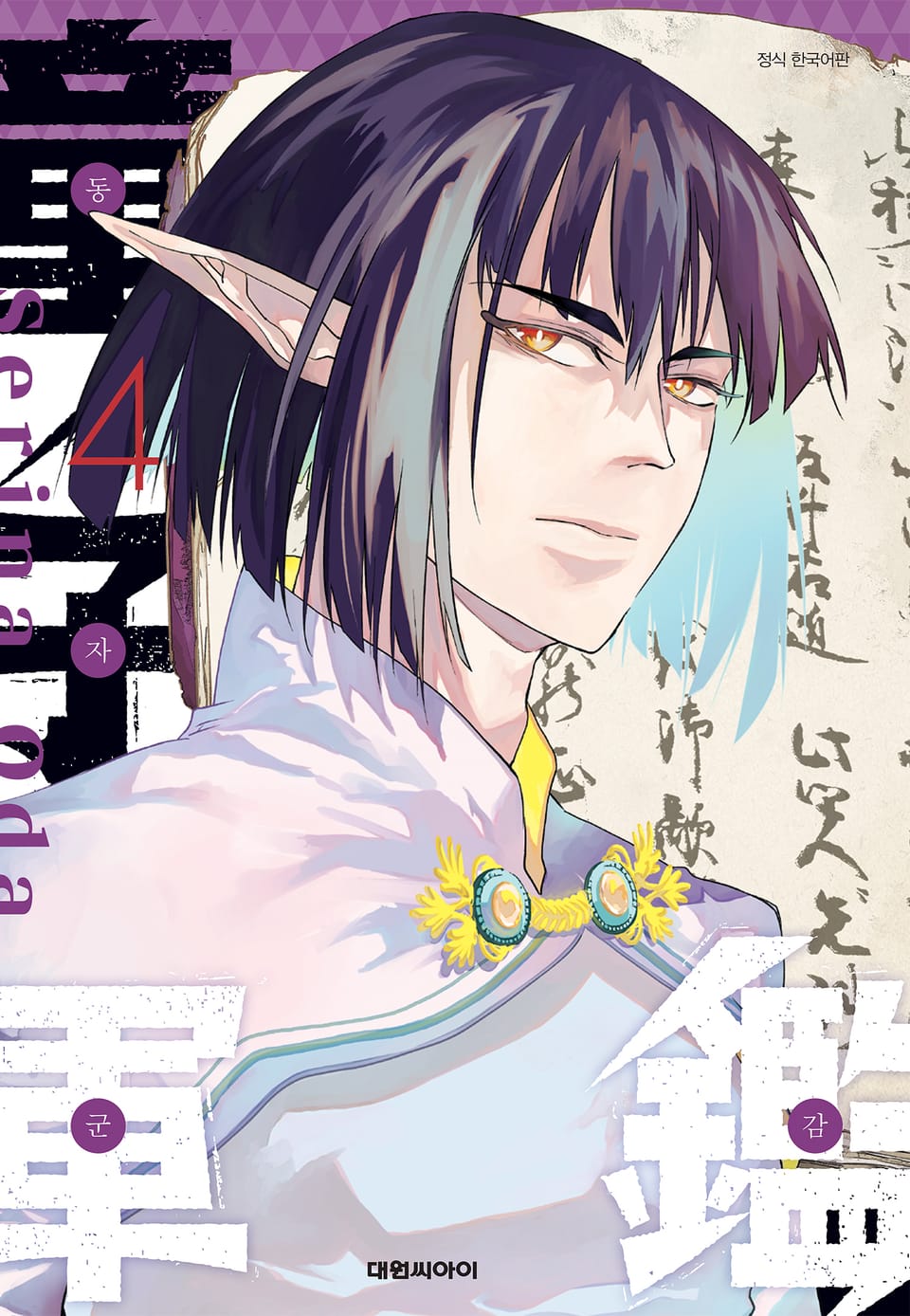동자군감 4권 (완결)