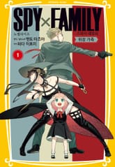스파이 패밀리 만화 노벨라이즈 표지 이미지