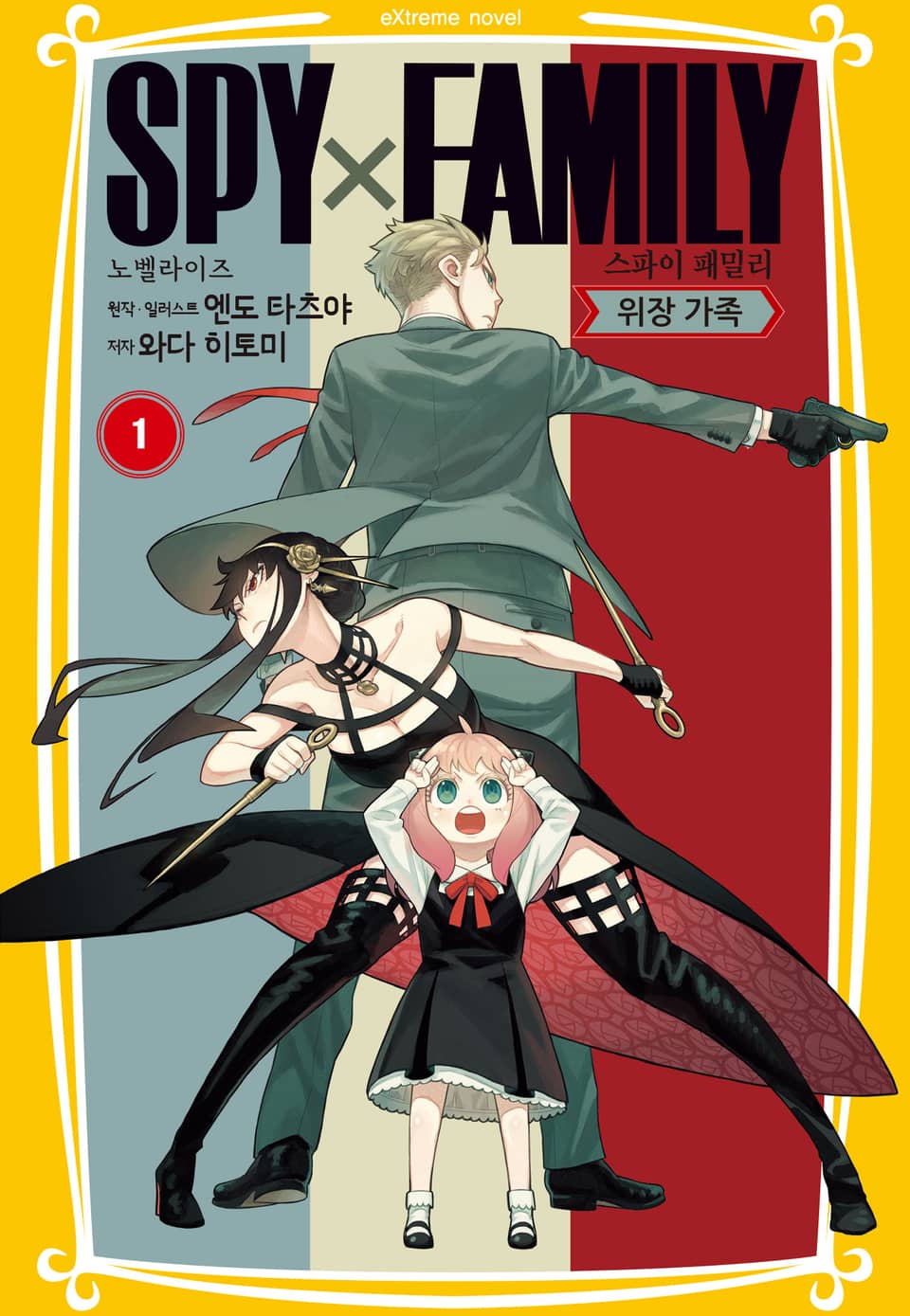 스파이 패밀리 만화 노벨라이즈 1권