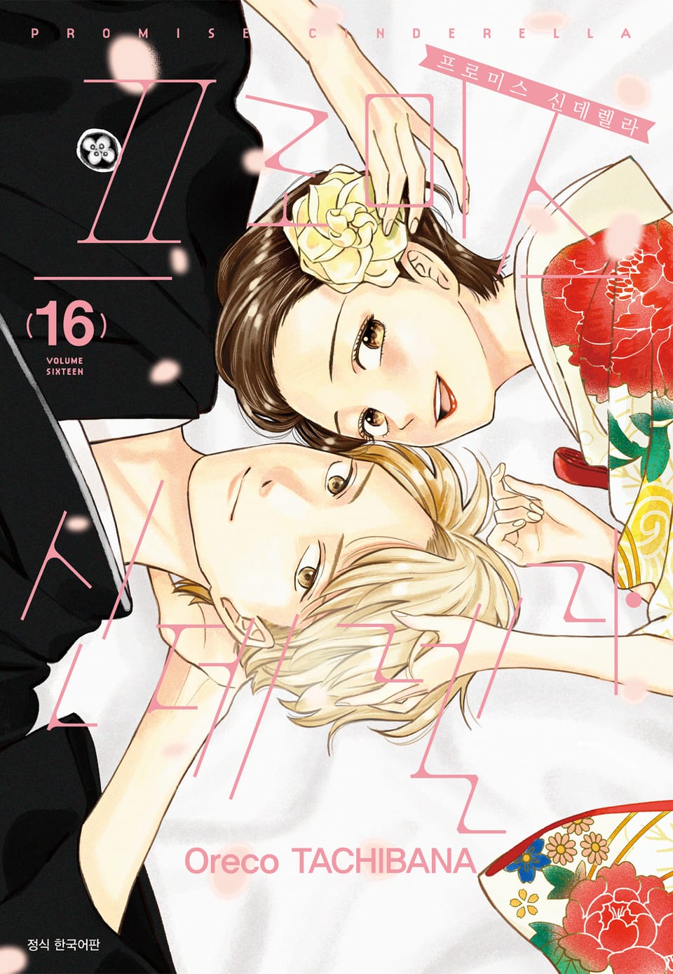 프로미스 신데렐라 16권 (완결)