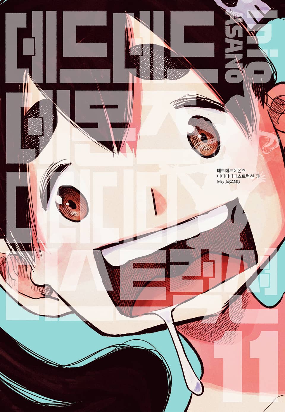 데드데드데몬즈 디디디디디스트럭션 11권