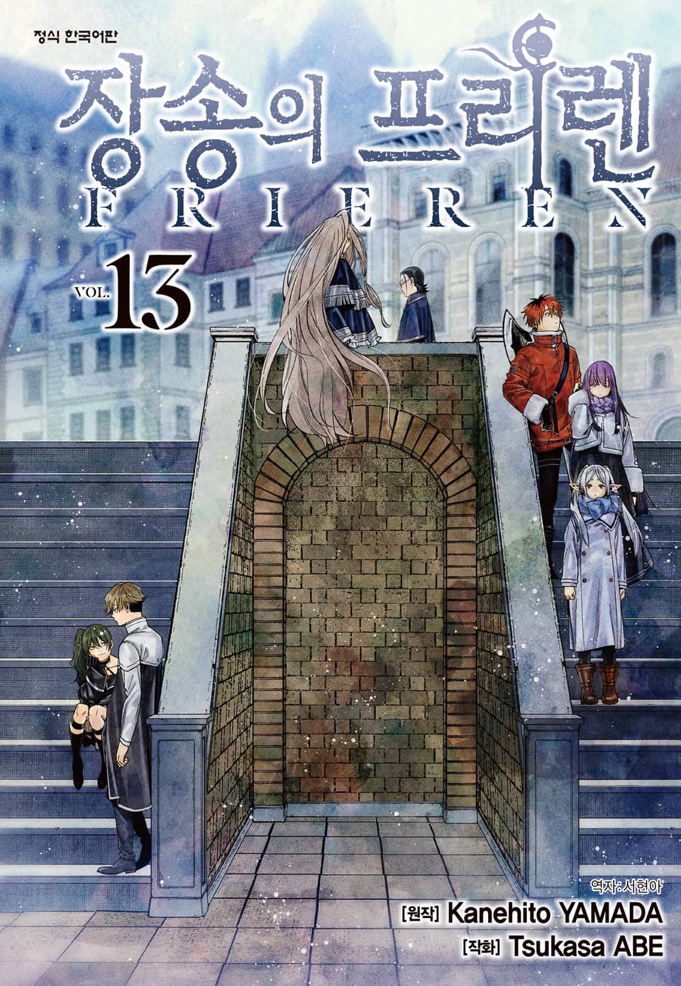 장송의 프리렌 13권