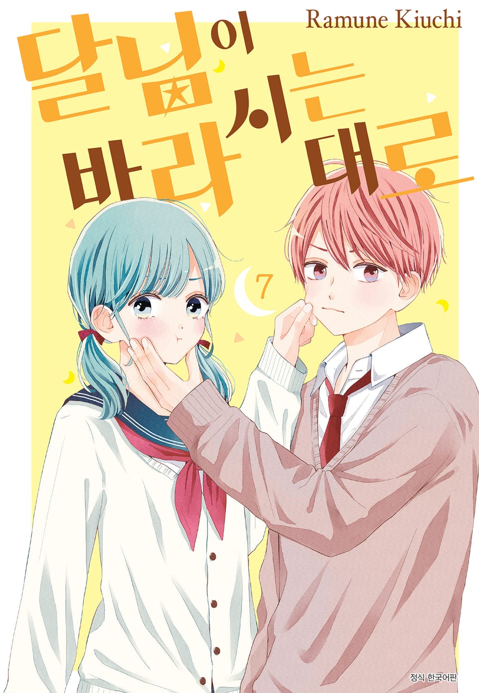 달님이 바라시는대로 7권