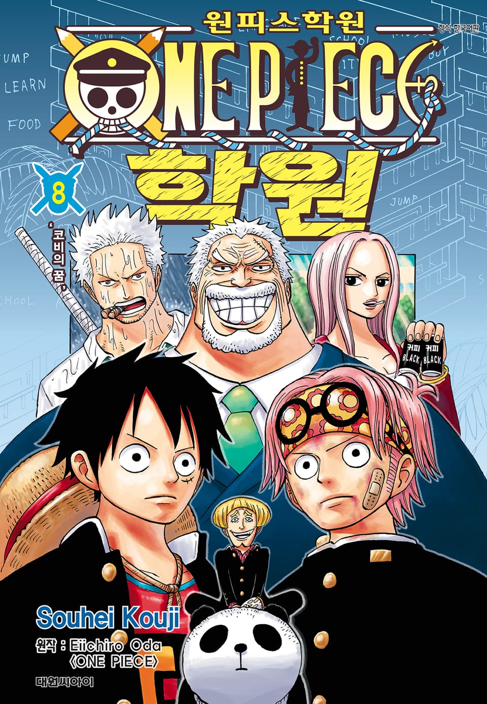 원피스 학원 8권