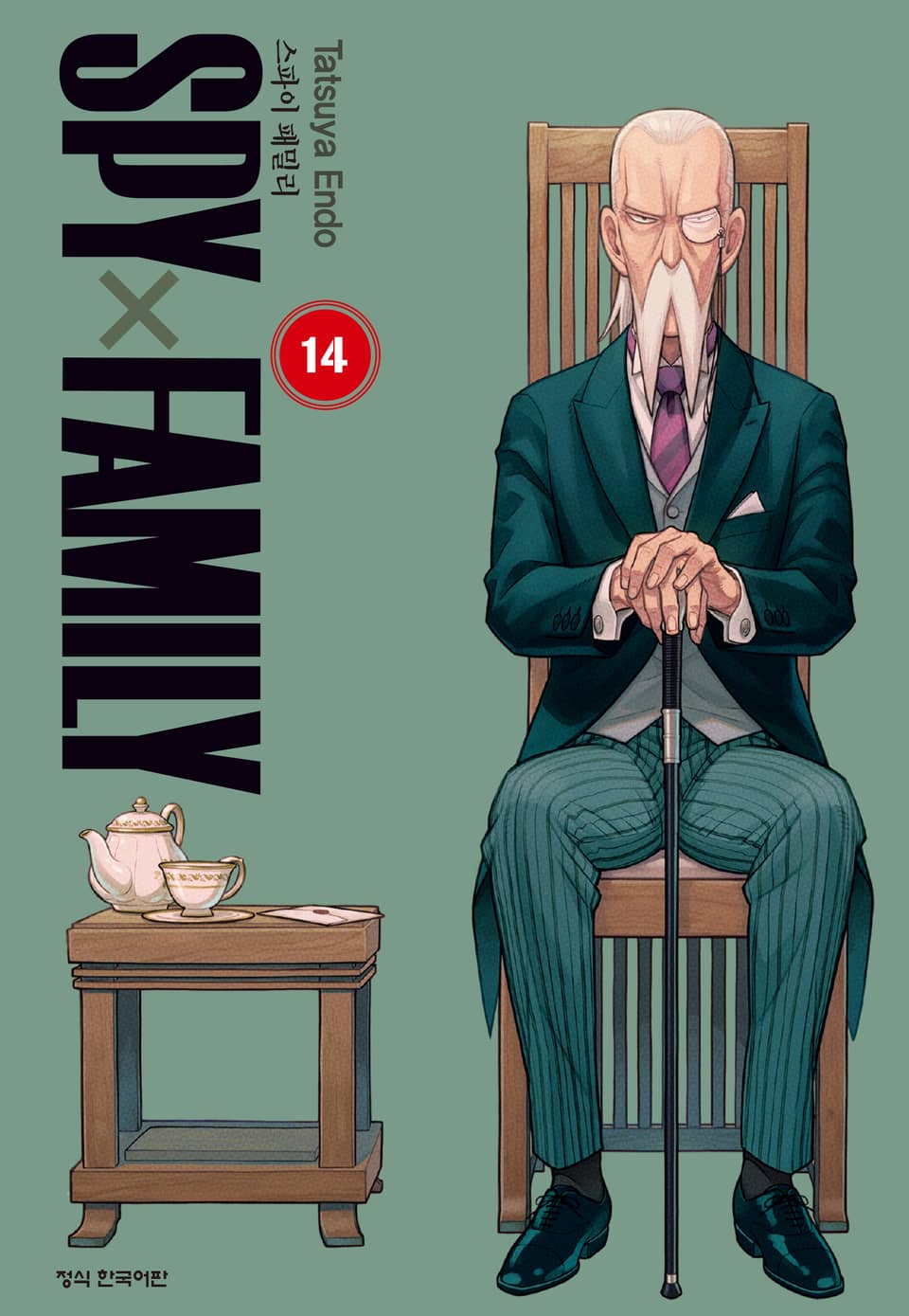 스파이 패밀리 14권