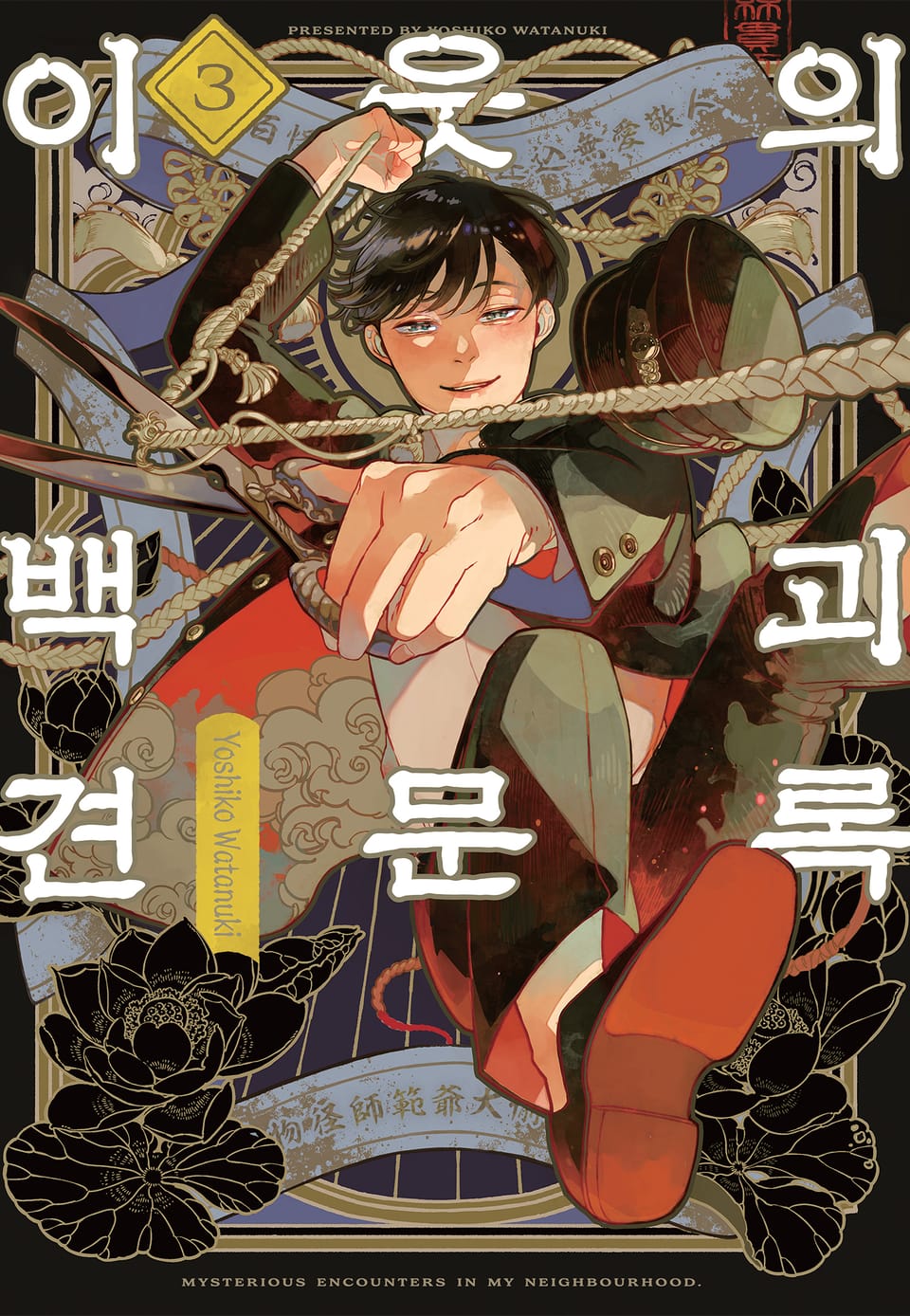 이웃의 백괴견문록 3권