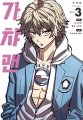 가챠맨 표지 이미지