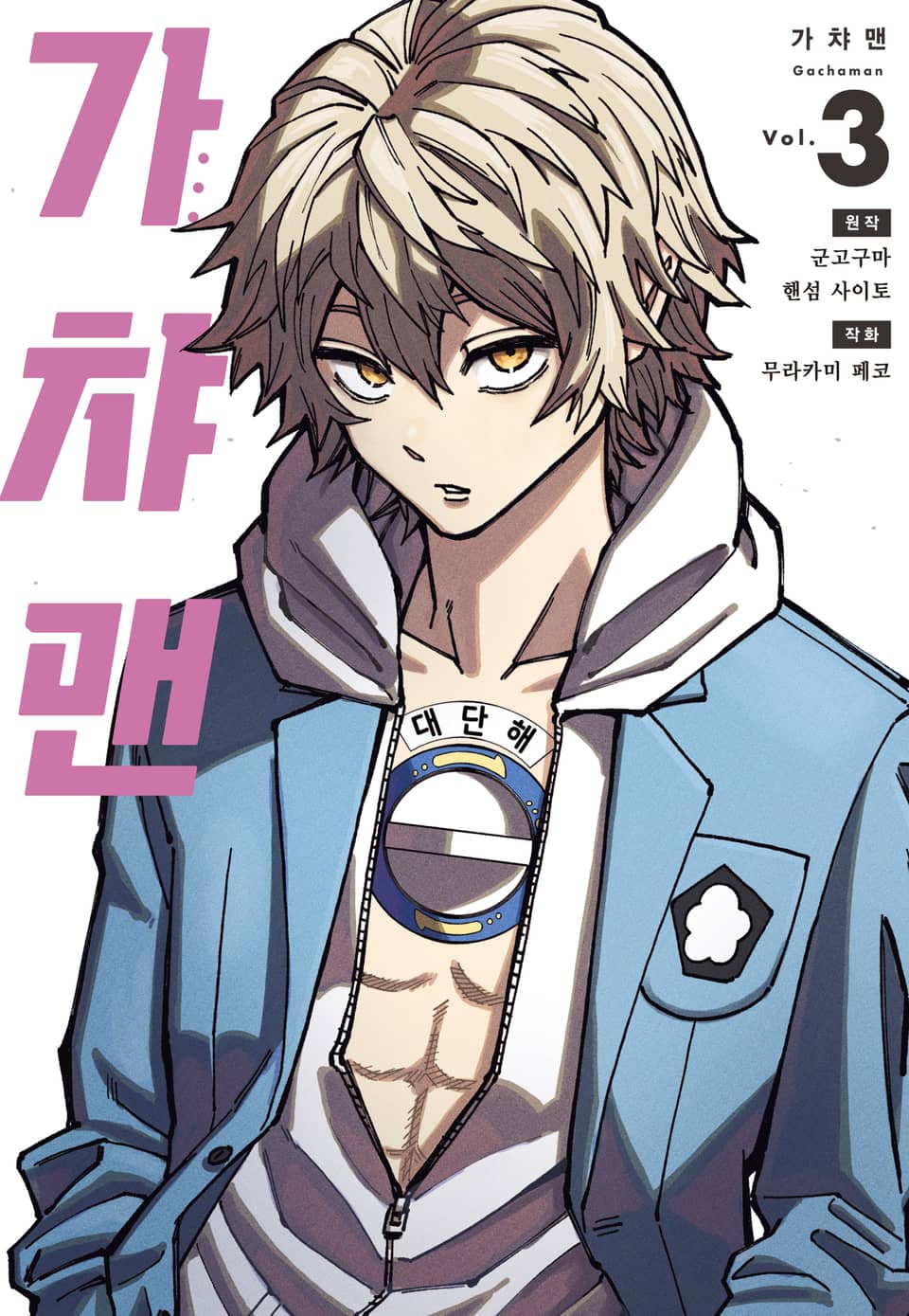 가챠맨 3권