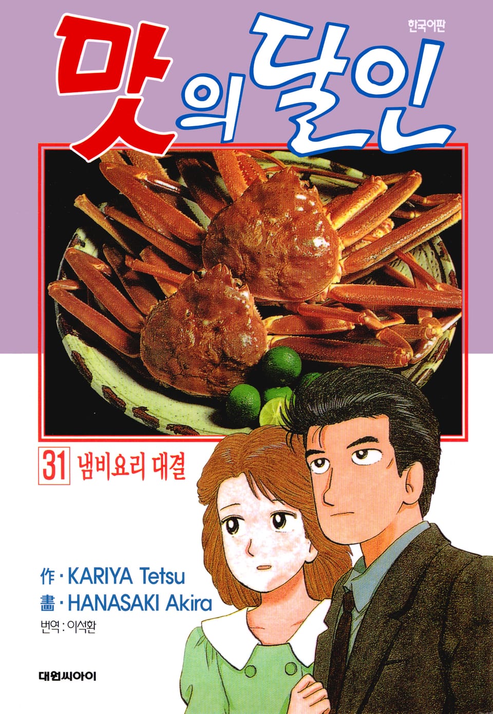 맛의 달인 31권