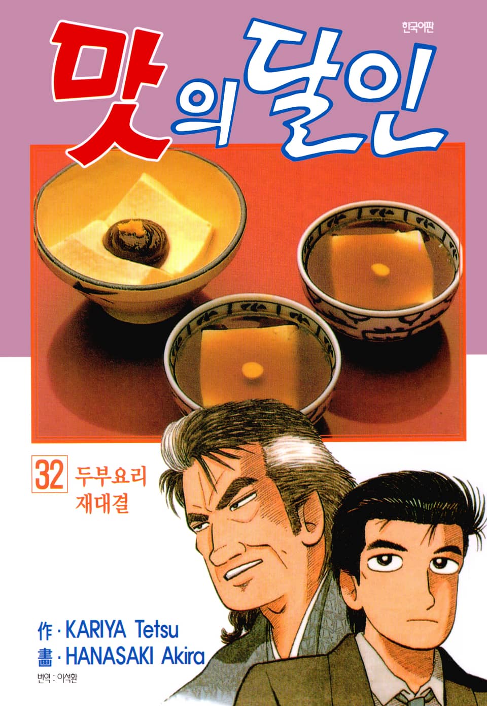 맛의 달인 32권
