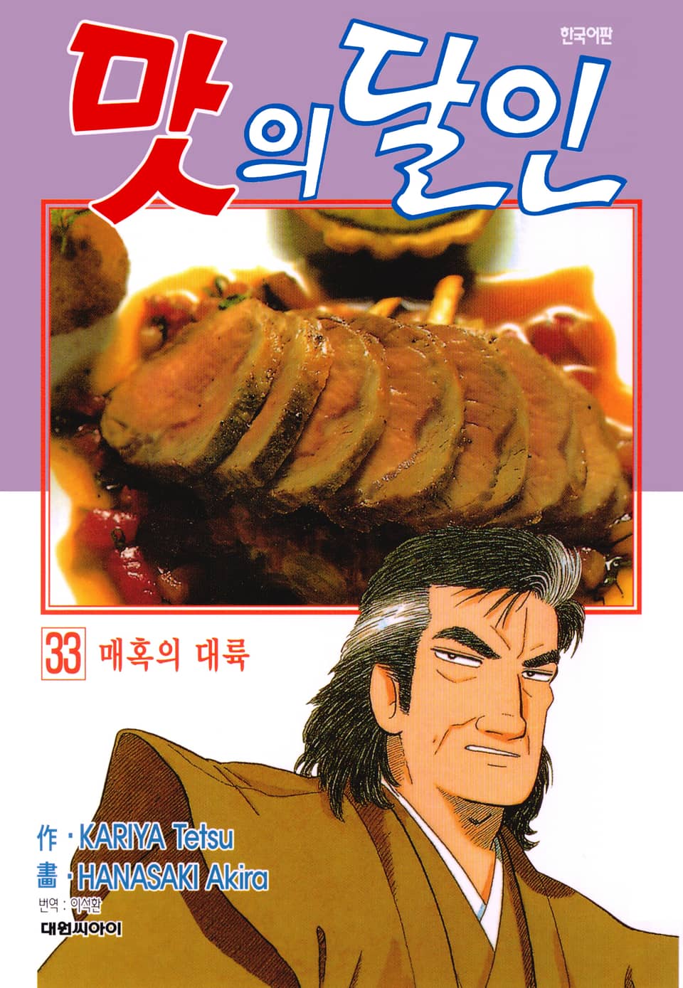 맛의 달인 33권