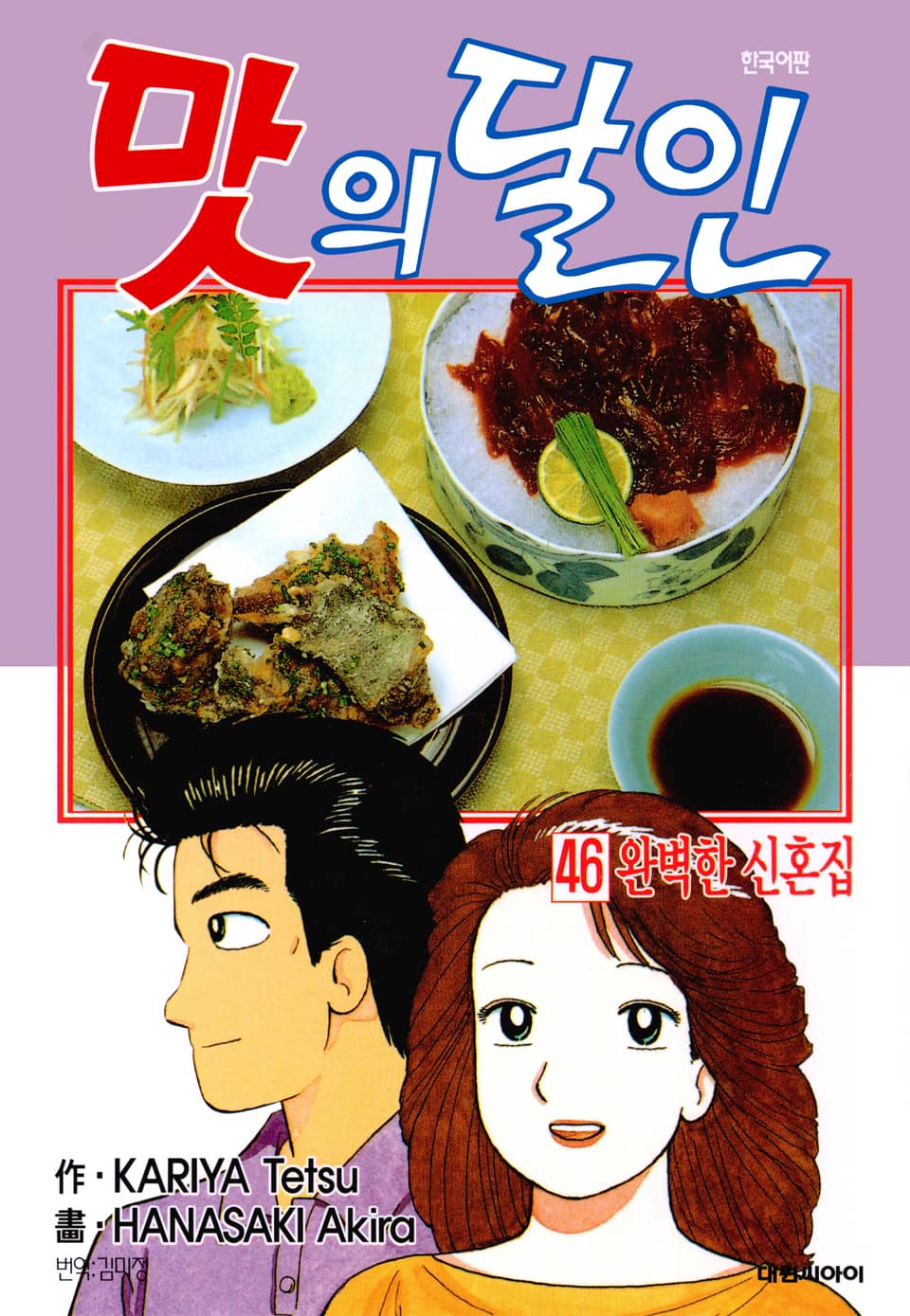 맛의 달인 46권