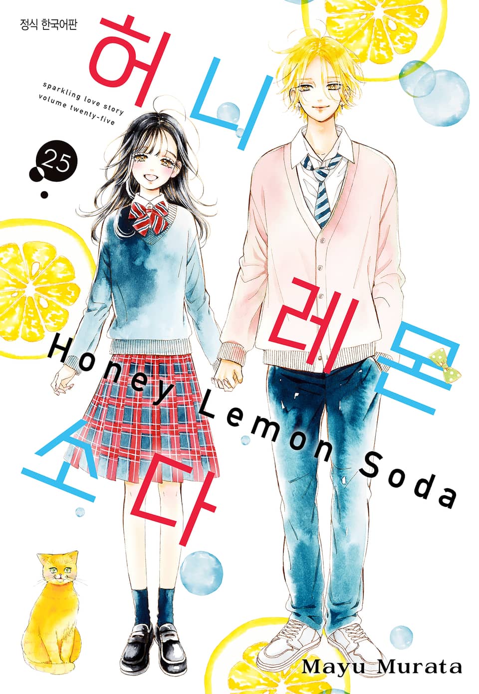 허니 레몬 소다 25권