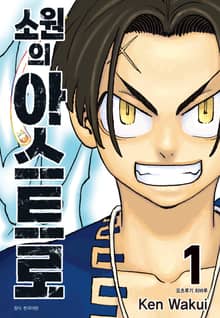 소원의 아스트로