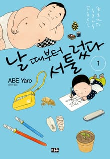 날 때부터 서툴렀다