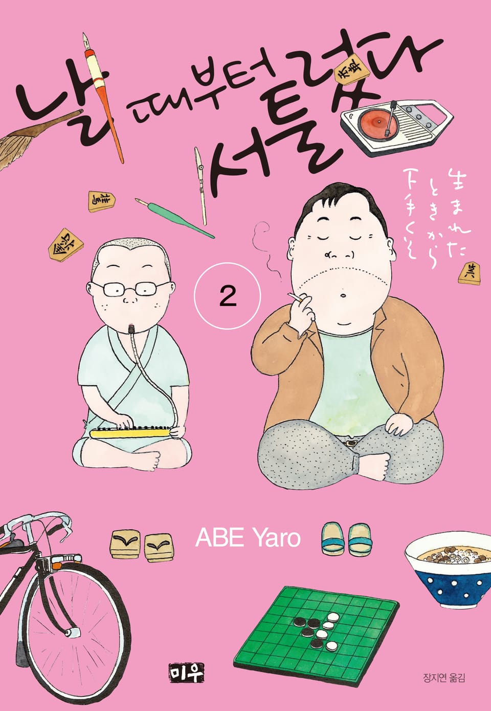 날 때부터 서툴렀다 2권 (완결)