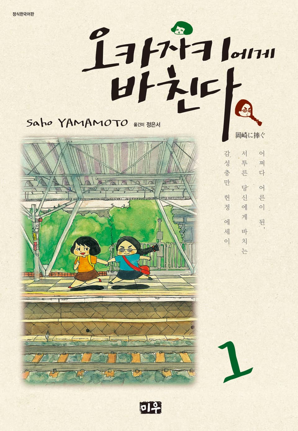 오카자키에게 바친다 1권