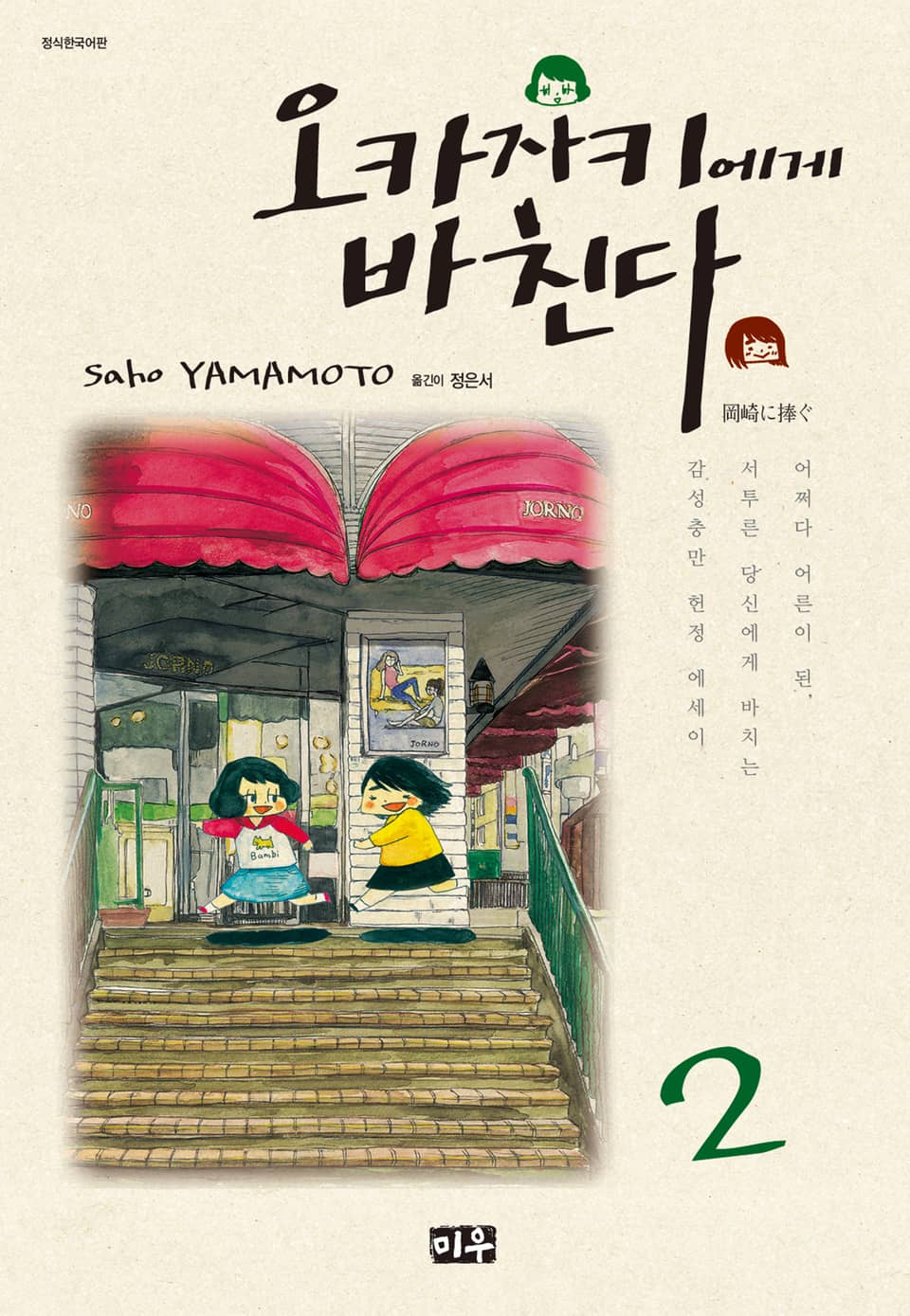 오카자키에게 바친다 2권