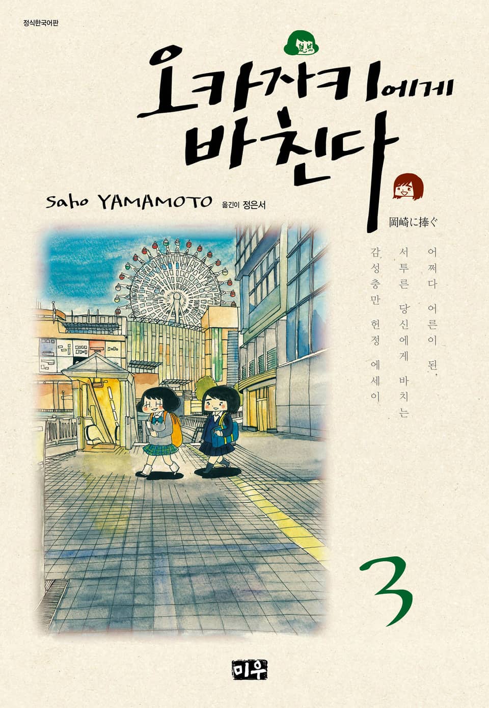 오카자키에게 바친다 3권