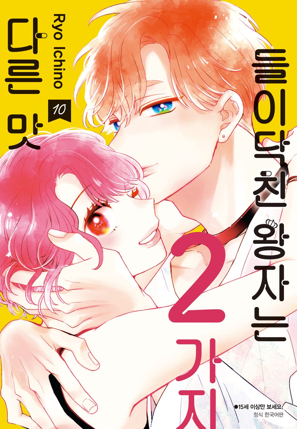 들이닥친 왕자는 2가지 다른 맛 10권