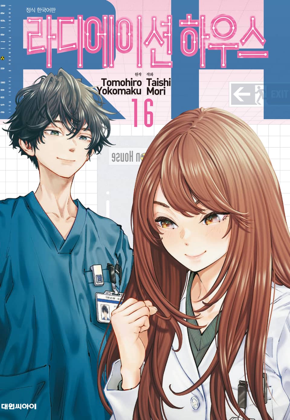 라디에이션 하우스 16권