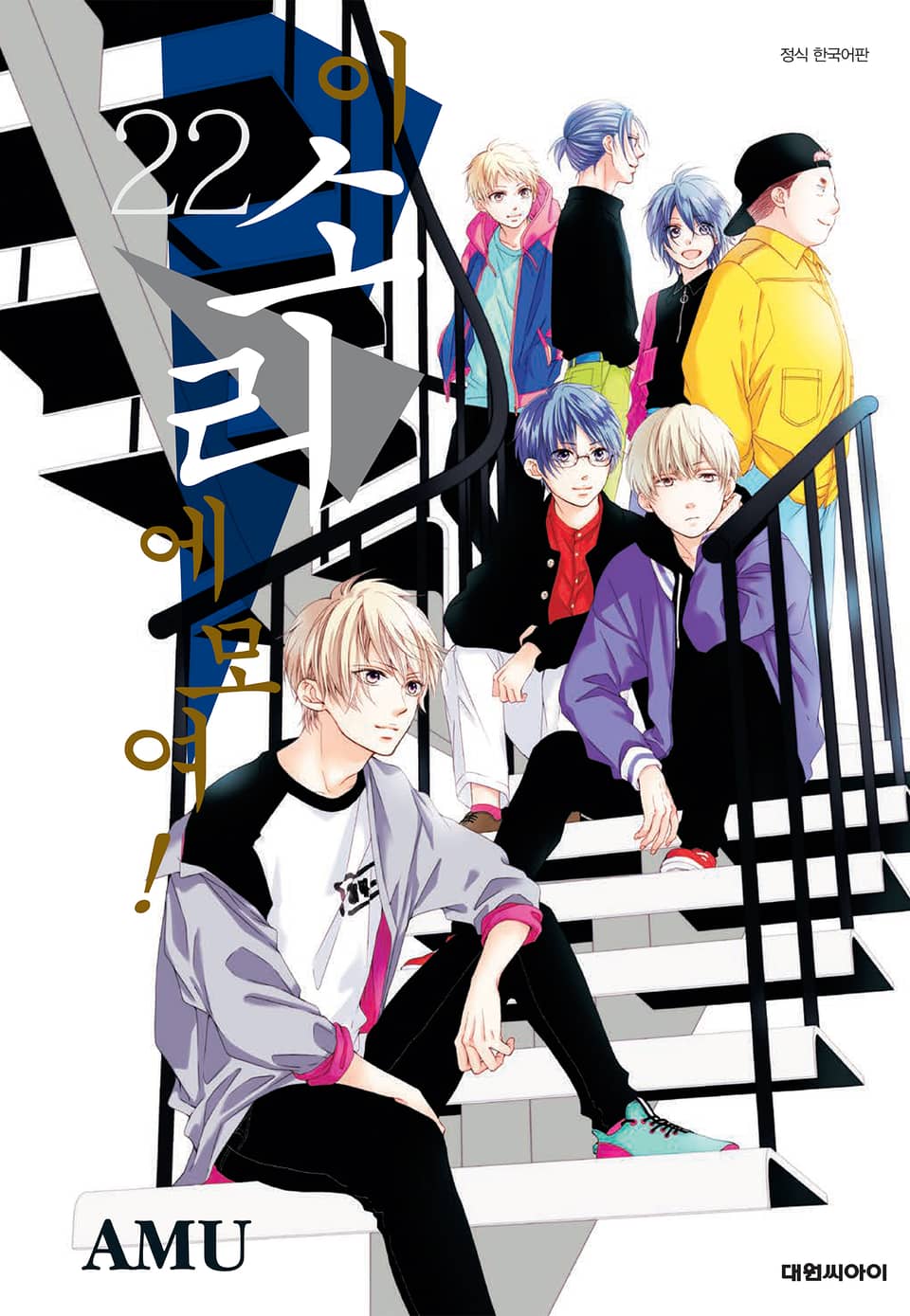 이 소리에 모여! 22권