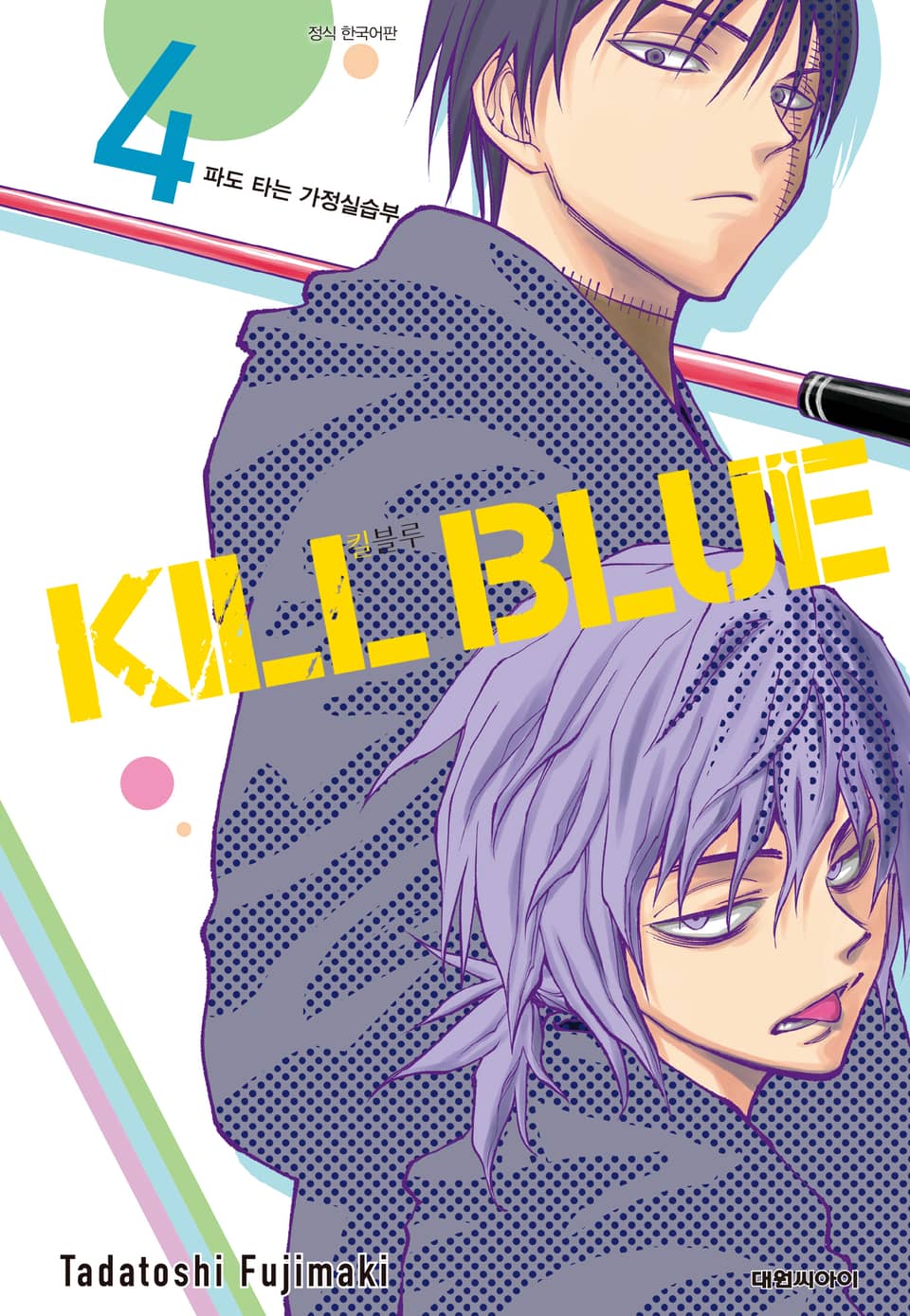 킬 블루 4권
