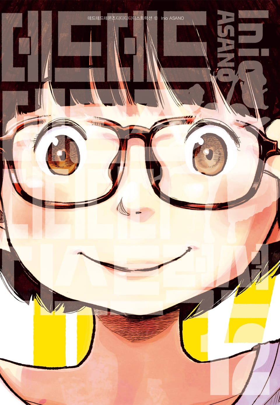 데드데드데몬즈 디디디디디스트럭션 12권 (완결)