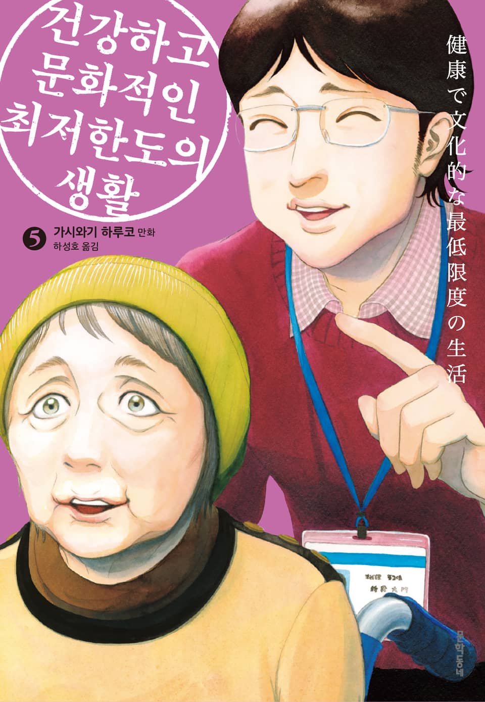 건강하고 문화적인 최저한도의 생활 5권