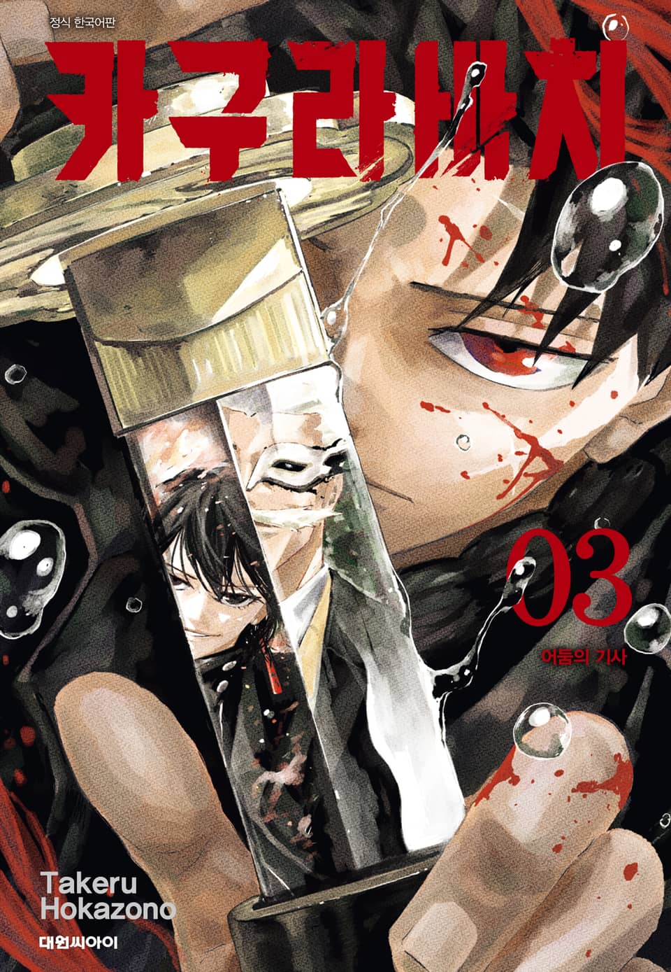 카구라바치 3권