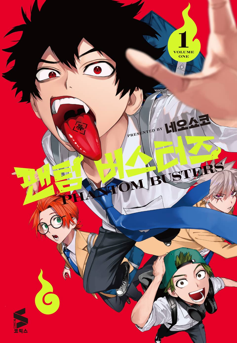 팬텀 버스터즈 1권