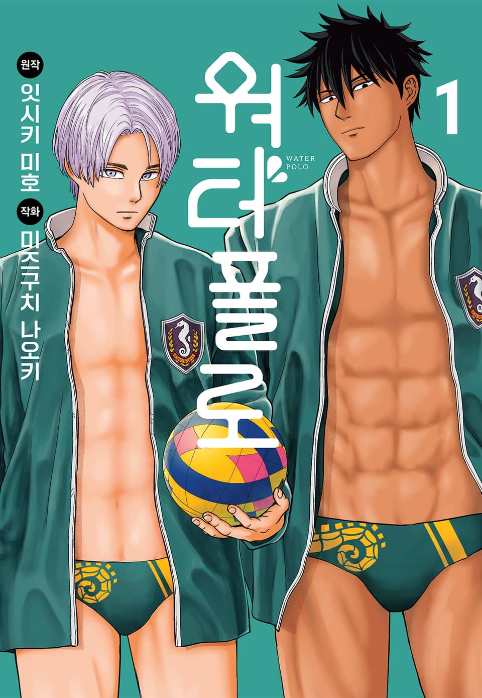워터폴로 1권