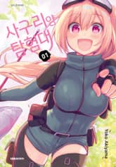 사구리 양 탐험대 표지 이미지