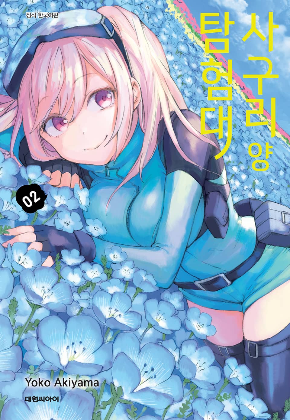 사구리 양 탐험대 2권