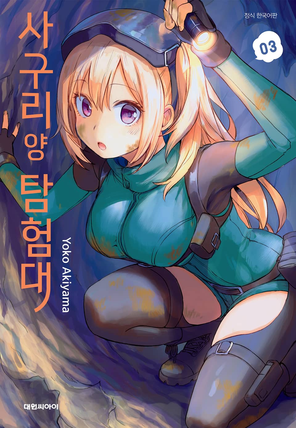 사구리 양 탐험대 3권