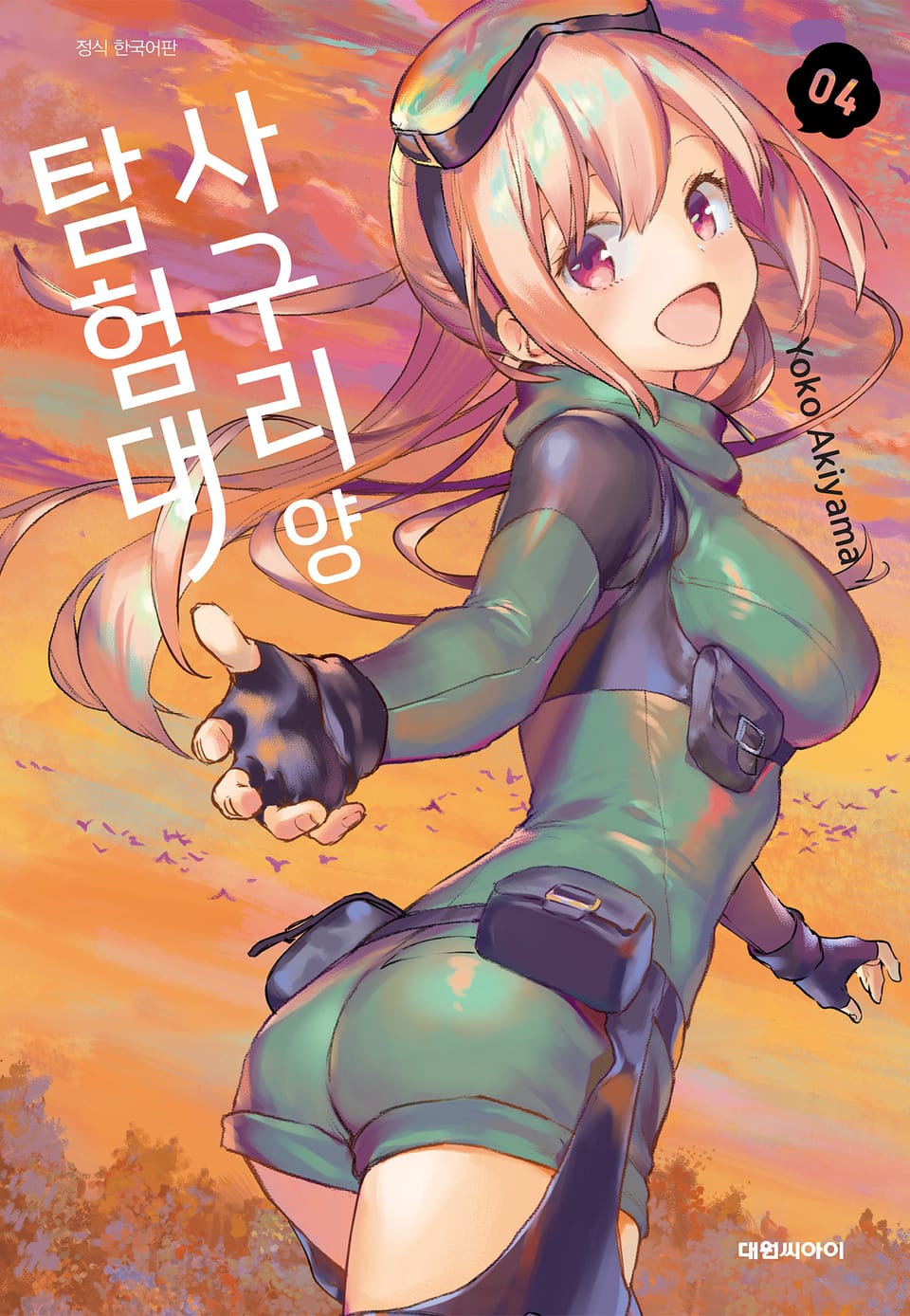 사구리 양 탐험대 4권 (완결)