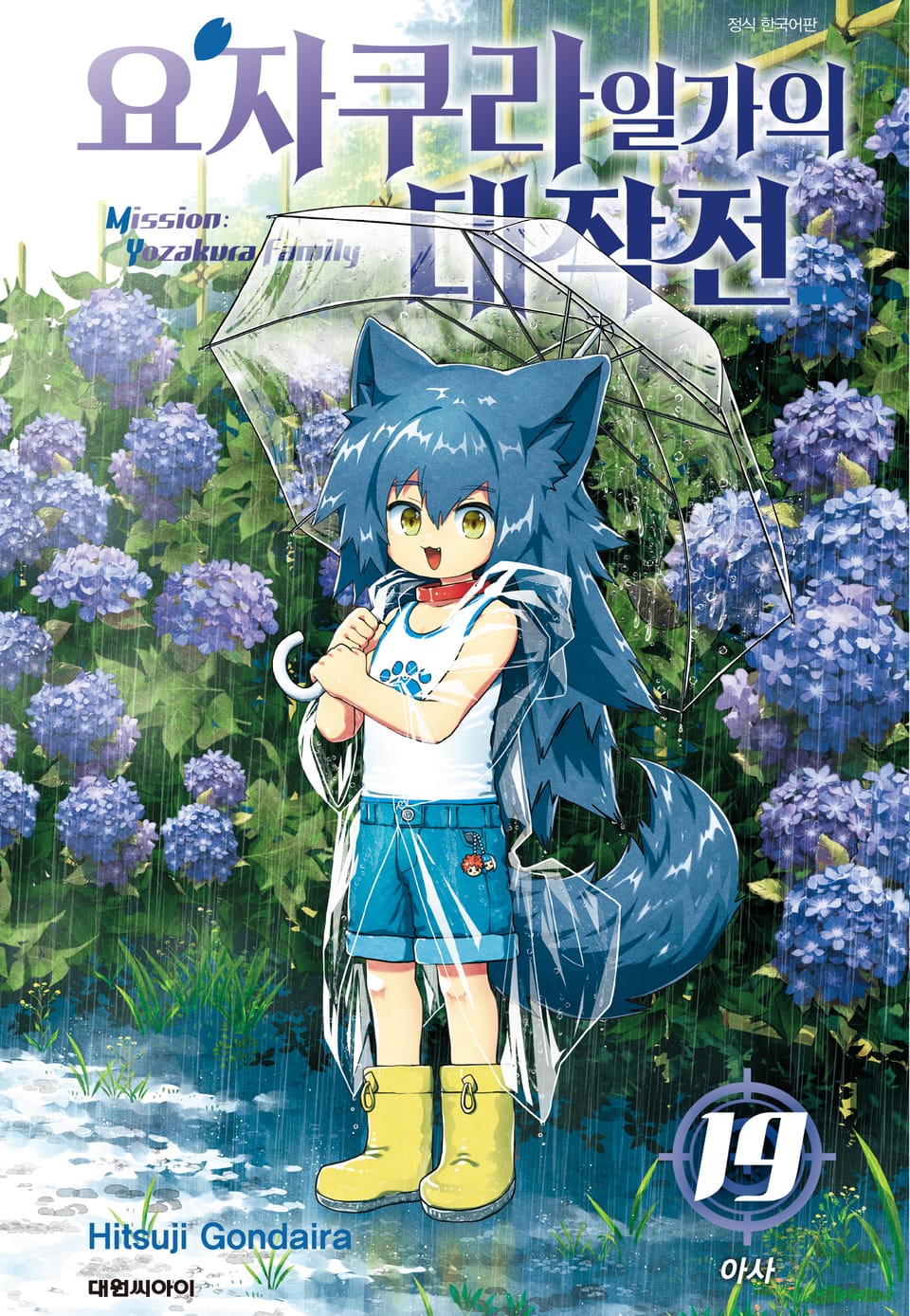 요자쿠라 일가의 대작전 19권