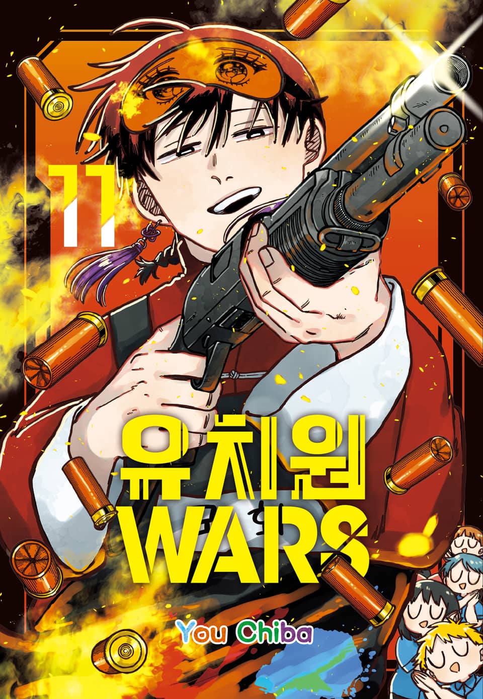 유치원 WARS 11권