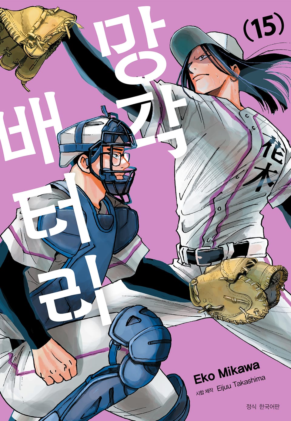 망각 배터리 15권