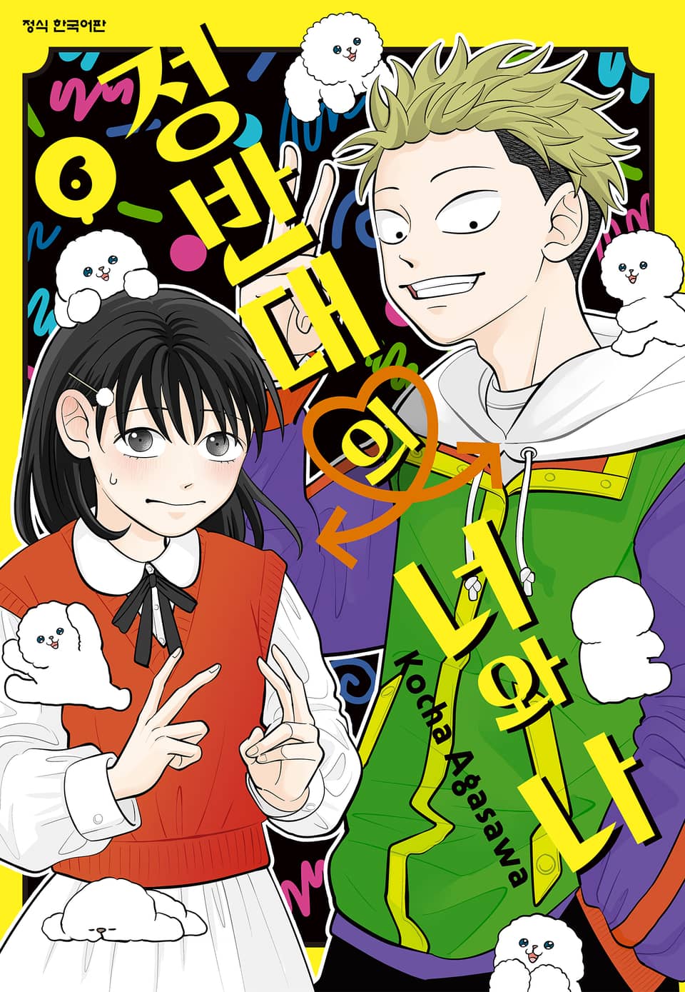 정반대의 너와 나 6권