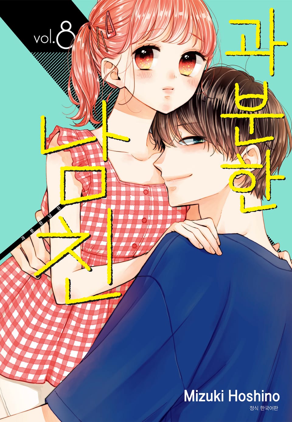 과분한 남친 8권