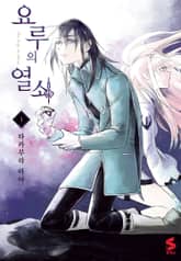 요루의 열쇠 표지 이미지