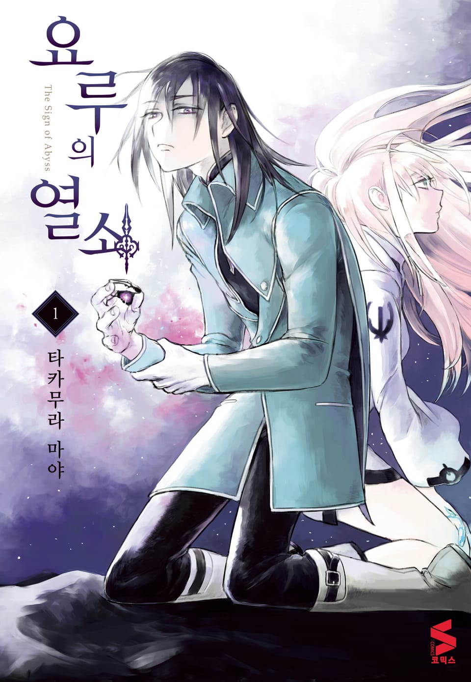 요루의 열쇠 1권