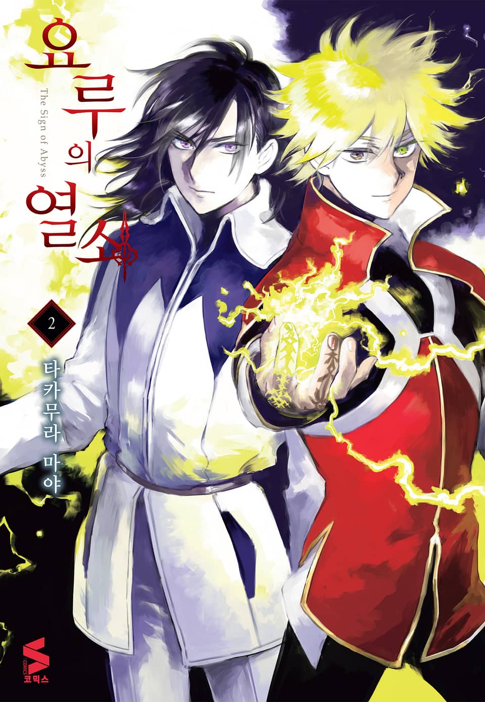 요루의 열쇠 2권