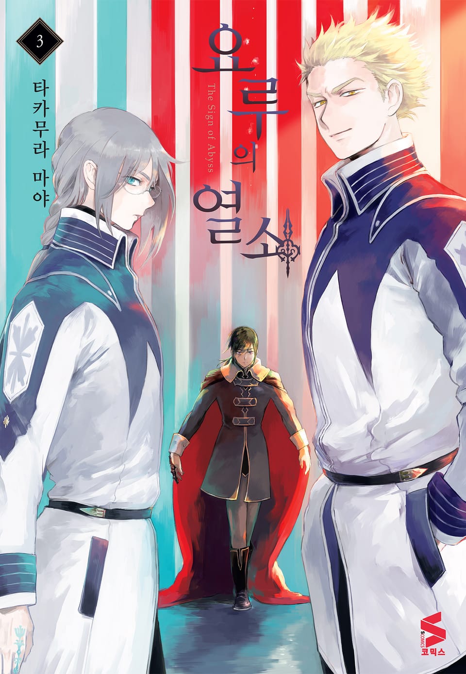 요루의 열쇠 3권